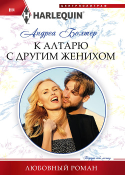 К алтарю с другим женихом - Болтер Андреа