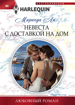 Невеста с доставкой на дом - Ли Миранда