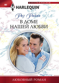 Читать книгу В доме нашей любви, автор Райан Риз В доме нашей любви - Райан Риз