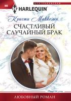 Читать книгу Счастливый случайный брак, автор Маккеллен Кристи Счастливый случайный брак - Маккеллен Кристи