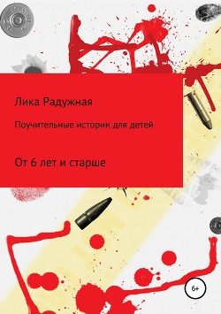 Поучительные истории для детей - Радужная Лика