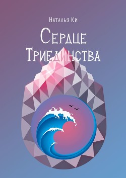 Сердце Триединства (СИ) - К. Наталья