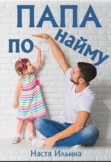 Папа по найму (СИ) - Ильина Настя