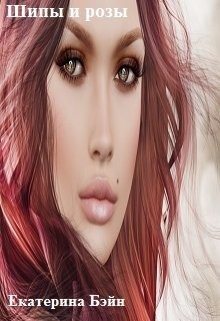 Шипы и розы (СИ) - Бэйн Екатерина