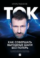 Ток. Как совершать выгодные шаги без потерь - Рыбаков Игорь
