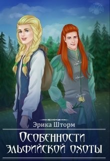 Особенности эльфийской охоты (СИ) - Шторм Эрика