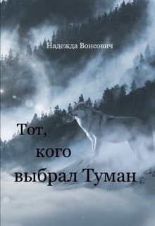Тот, кого выбрал Туман (СИ) - Вонсович Надежда
