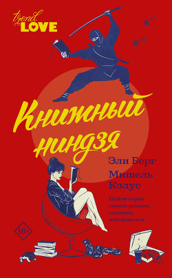 Читать книгу Книжный ниндзя, автор Берг Эли Книжный ниндзя - Берг Эли