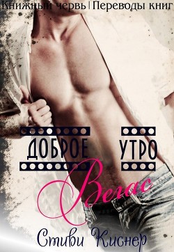 Доброе утро, Вегас (ЛП) - Стиви Киснер