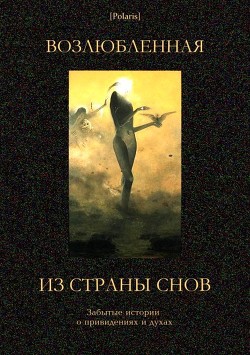 Возлюбленная из Страны Снов (Забытые истории о привидениях и духах ) - Фоменко Михаил