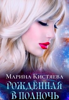 Рожденная в полночь (СИ) - Кистяева Марина