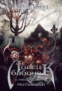 Ловец бабочек. Мотыльки (СИ) - Демина Карина