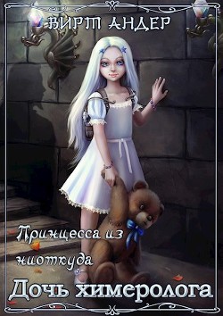 Дочь химеролога (СИ) - Андер Вирт