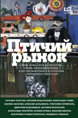 Птичий рынок - Толстая Татьяна Владимировна