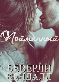 Пойманный (ЛП) - Кендалл Беверли