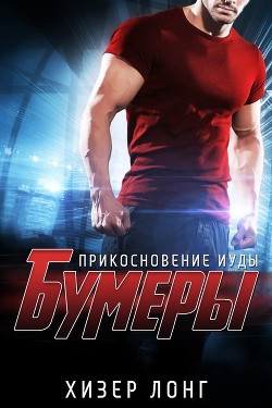 Прикосновение Иуды (ЛП) - Лонг Хизер