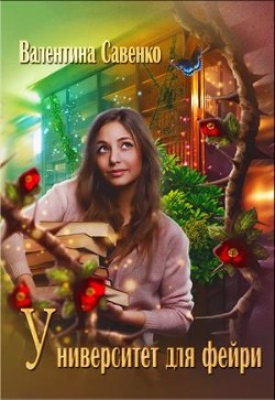 Университет для фейри (СИ) - Савенко Валентина