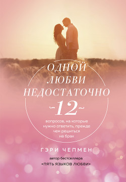 Читать книгу Одной любви недостаточно. 12 вопросов, на которые нужно ответить, прежде чем решиться на брак