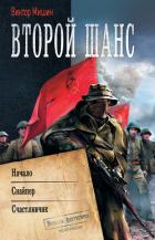 Читать книгу Второй шанс: Начало. Снайпер. Счастливчик