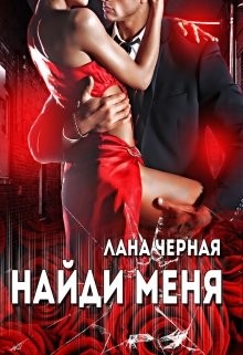 Найди меня (СИ) - Черная Лана