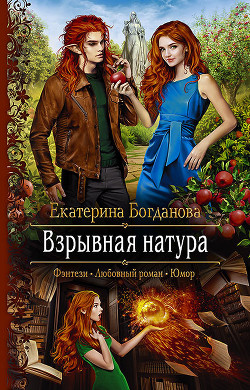 Взрывная натура - Богданова Екатерина (1)