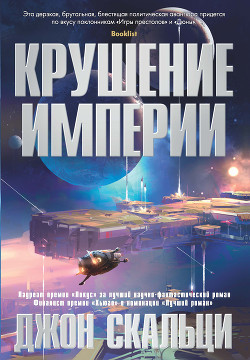 Крушение империи - Скальци Джон