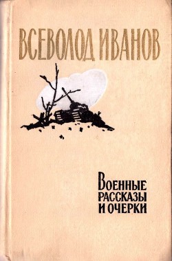 Военные рассказы и очерки - Иванов Всеволод