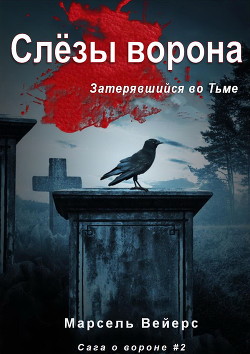 Слёзы Ворона (ЛП) - Вейрс Марсель