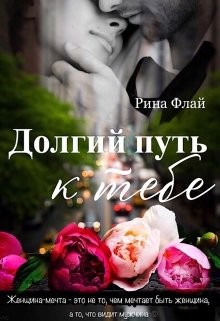 Долгий путь к тебе (СИ) - Флай Рина