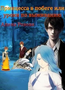 Принцесса в побеге или уроки по выживанию (СИ) - Розова Алина