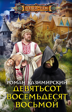 Девятьсот восемьдесят восьмой (СИ) - Казимирский Роман