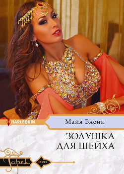 Золушка для шейха - Блейк Майя