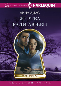 Жертва ради любви - Диас Лина