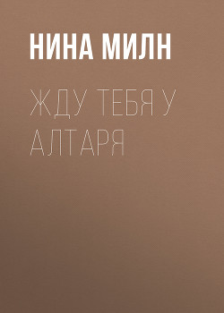 Жду тебя у алтаря - Милн Нина