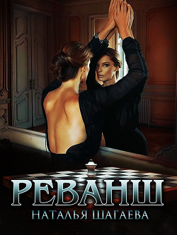 Реванш (СИ) - Шагаева Наталья