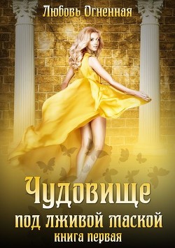 Чудовище под лживой маской (СИ) - Огненная Любовь