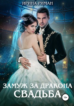 Замуж за дракона. Свадьба - Риман Ирина