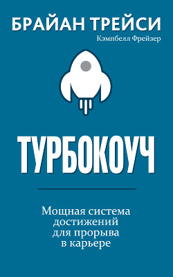Читать книгу Турбокоуч, автор Трейси Брайан Турбокоуч - Трейси Брайан