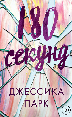 Читать книгу 180 секунд, автор Парк Джессика 180 секунд - Парк Джессика