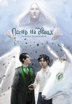 Пороги безмолвия (СИ) - "Рэйя_Гравис"
