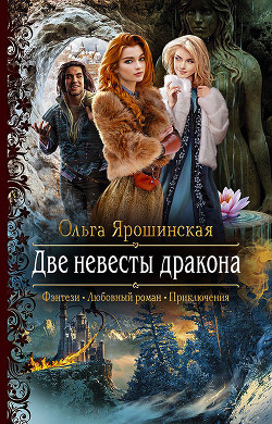Две невесты дракона - Ярошинская Ольга