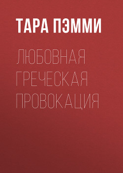 Любовная греческая провокация - Пэмми Тара