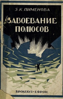 Завоевание полюсов - Пименова Эмилия Кирилловна