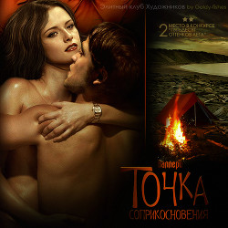 Точка соприкосновения (СИ) - Ключникова Светлана "Валлери"
