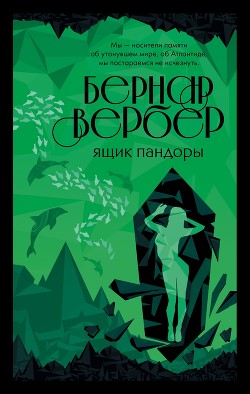 Читать книгу Ящик Пандоры