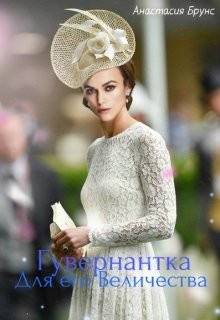 Гувернантка для Его Величества (СИ) - Брунс Анастасия