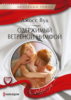 Одержимый ветреной нимфой - Вуд Джосс