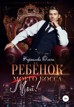 Ребенок (мой) моего босса - Коротаева Ольга