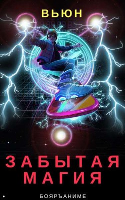 Забытая магия. (СИ) - "Вьюн"