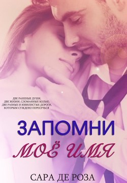 Читать книгу Запомни мое имя (ЛП), автор Де Роза Сара Запомни мое имя (ЛП) - Де Роза Сара